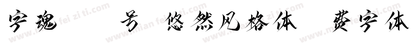 字魂4321号 悠然风格体字体转换